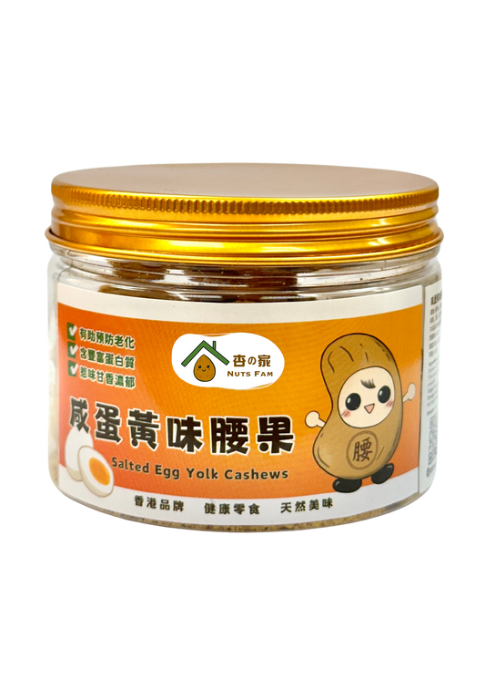 咸蛋黃味腰果