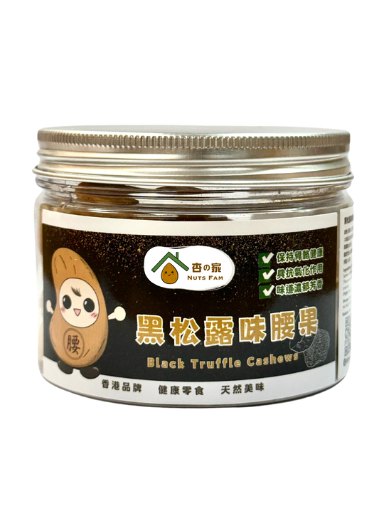 黑松露味腰果